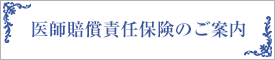 医師賠償責任保険のご案内