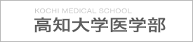 高知大学医学部