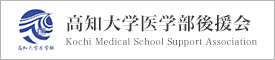 高知大学医学部後援会
