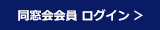 同窓会会員ログイン