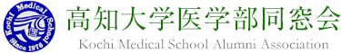 高知大学医学部同窓会